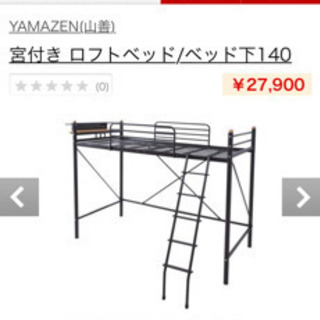 YAMAZENロフトベッド　2020 年購入