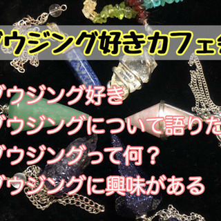 ダウジング好きな人！5/3（日）20時〜★☆★おうちdeダウジン...