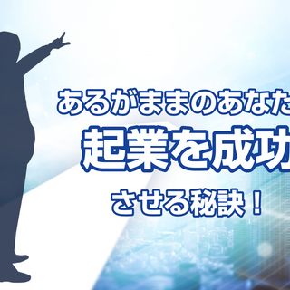 【オンライン開催】あるがままのあなたで起業を成功させる秘訣