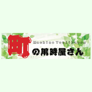 町の用事屋さん