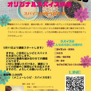 簡単楽ちんスパイス講座⭐️オンラインバージョン
