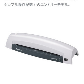 【未使用】Fellows A3ラミネーター