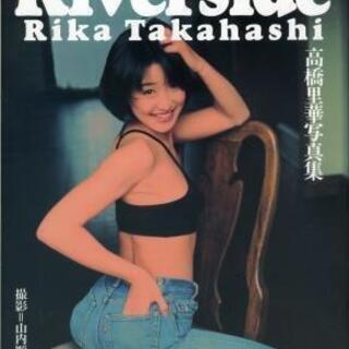 from Riverside　高橋里華写真集　山内順仁　ワニブッ...