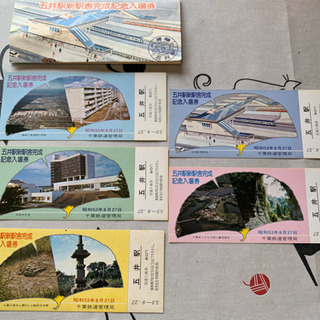 レア！昭和53年　五井駅新駅舎完成記念入場券