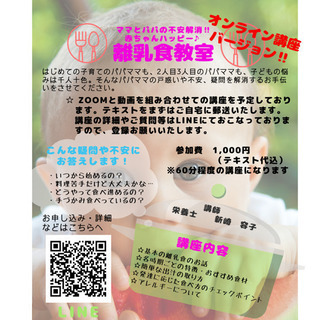 オンライン☆ハッピー離乳食講座