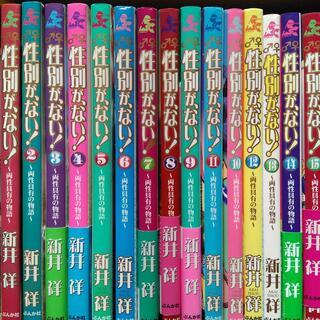 「性別がない！」全15巻と「性別が…保健体育」セット　16巻で1...