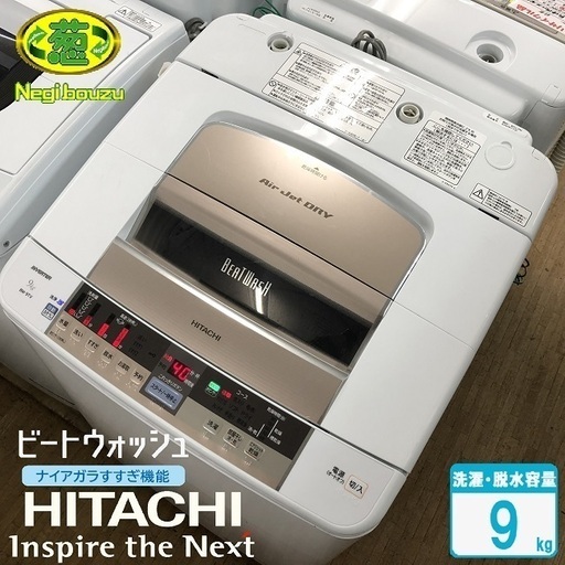 美品【 HITACHI 】日立 ビートウォッシ 洗濯9.0㎏  全自動洗濯機 ナイアガラシャワー 自動おそうじ搭載 BW-9TV