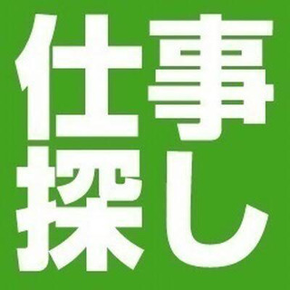 【お仕事の無料相談窓口】お仕事見直したい方、お気軽にお申し込みく...
