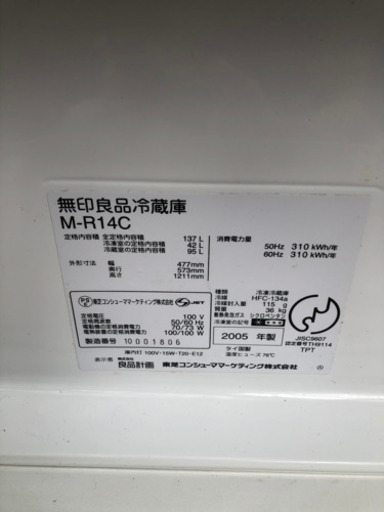無印良品　冷蔵庫