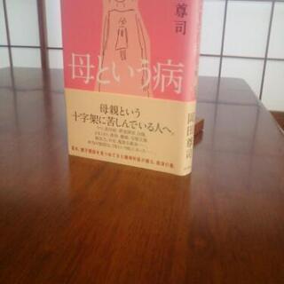 私たち 日本人 の 生き方 の背景がわかる！「 母 という 病 ...