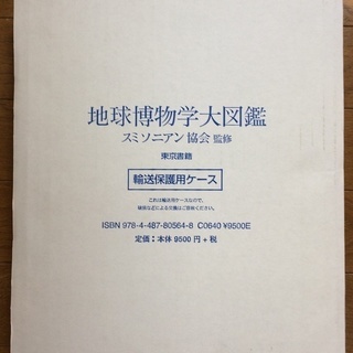 地球博物学大図鑑　スミソニアン協会監修　新品同様の画像