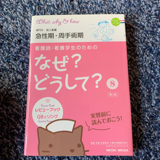 看護師・看護学生のためのなぜ?どうして? 8 (専門2成人看護急...