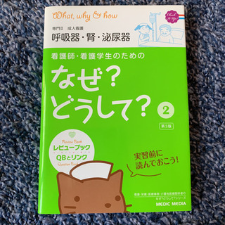 看護師・看護学生のためのなぜ?どうして? 2 (成人看護 呼吸器・腎・泌尿器)の画像
