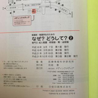 看護師・看護学生のためのなぜ?どうして? 2 (成人看護 呼吸器・腎・泌尿器)の画像