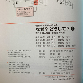 看護師・看護学生のためのなぜ?どうして? 4 (成人看護 内分泌...