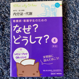 看護師・看護学生のためのなぜ?どうして? 4 (成人看護 内分泌・代謝)の画像