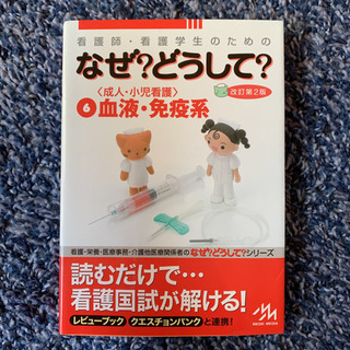 看護師・看護学生のためのなぜ?どうして? 6(〈成人・小児看護〉血液・免疫系)の画像