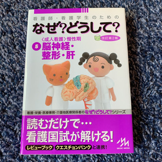 看護師・看護学生のためのなぜ?どうして? 5(〈成人看護〉慢性期:脳神経・整形…の画像