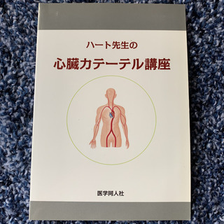 ハート先生の心臓カテーテル講座の画像