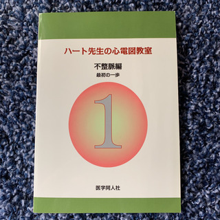 ハート先生の心電図教室 最初の一歩 不整脈編