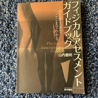 「フィジカルアセスメントガイドブック 目と手と耳でここまでわかる」の画像
