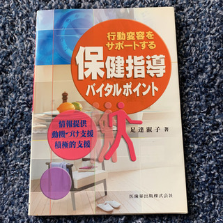 「保健指導バイタルポイント 行動変容をサポートする 情報提供・動...