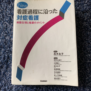 「New看護過程に沿った対症看護 病態生理と看護のポイント」 の画像