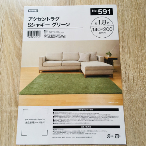 ニトリ カーペット ラグ マット グリーン 1.8帖