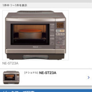 オーブンレンジ Panasonic National NE-ST23A