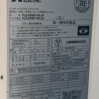PL-ERP140EA5 三菱パッケージエアコン 2017年製