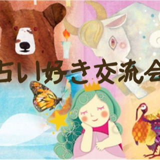 5月4日(月)10:00〜11:00【zoom開催】占い好き交流会