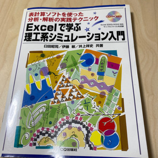 Excelで学ぶ理工系シミュレーション入門