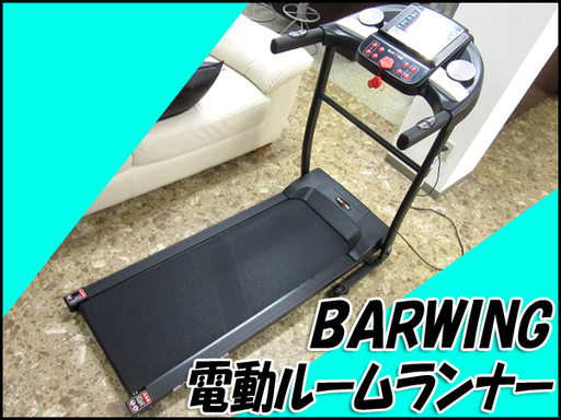 TS BARWING 電動ルームランナー/ランニングマシン BW-RR10 運動不足解消に♪ 動作良好 店頭引き取り歓迎