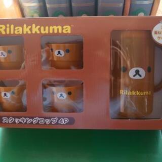 リラックマのスタッキングコップ4P【譲る方が決定済】