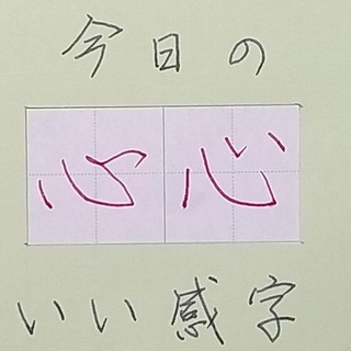 万年筆で「いい感字」　今日は「心」　２０２００５０３　ペン字お手本動画
