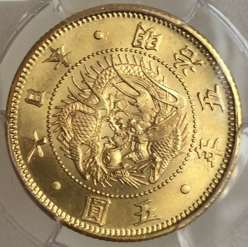 ①　旧５円金貨　明治５年　ＰＣＧＳ　ＭＳ６６