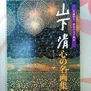 ★お取引中・美品!!「山下清　心の名画集」24作品・専用ファイル...