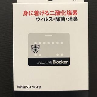 新品　二個セット 日本製 ウイルスエアブロッカ- 除菌·消臭