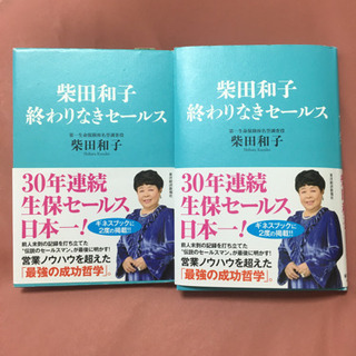 柴田和子　正々堂々のセールスの画像