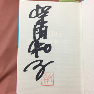 柴田和子　正々堂々のセールスの画像