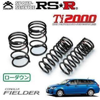 RSR Ti2000 ダウンサス 1台分セット カローラフィール...