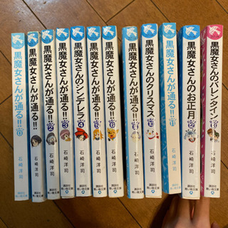 青い鳥文庫　黒魔女さんが通る　12冊セットの画像