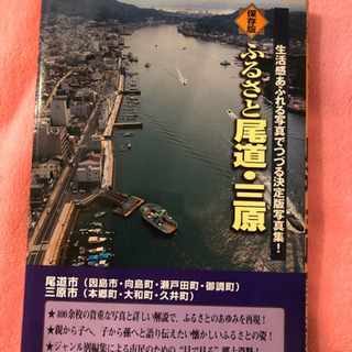 ふるさと尾道・三原 生活感あふれる写真でつづる決定版写真集! 保存版