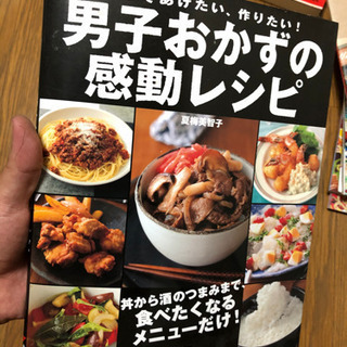 料理本！　男性が喜ぶレシピ！