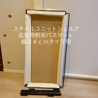 【完売御礼】無印良品スチールユニットシェルフ・追加用帆布バスケッ...