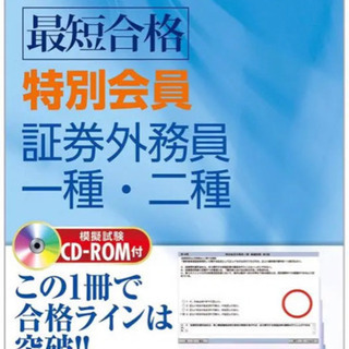 【郵送可能】2017年度版 最短合格 特別会員 証券外務員一種・二種