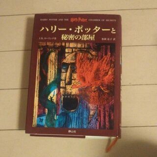 ハリー・ポッターと秘密の部屋
