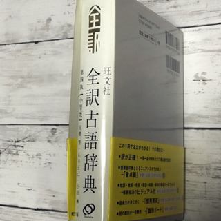 旺文社★全訳 古語辞典　美品辞書の画像