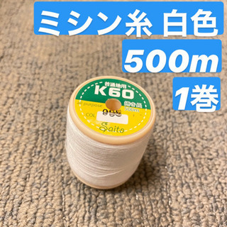 たくさん在庫あり！国産 スパン ミシン糸 500m #60