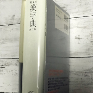 旺文社★漢字典　美品辞書の画像